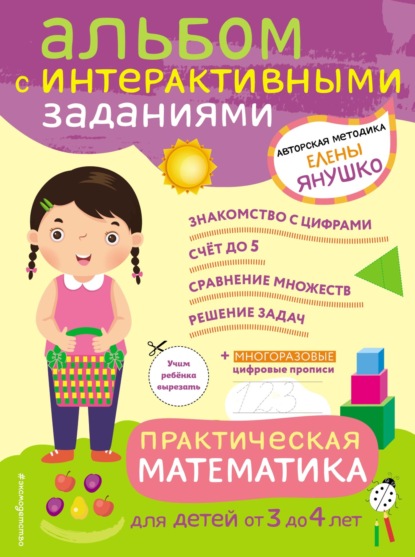 Практическая математика. Игры и задания для детей от 3 до 4 лет — Елена Янушко
