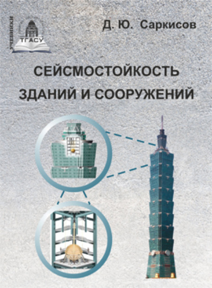 Сейсмостойкость зданий и сооружений — Д. Ю. Саркисов