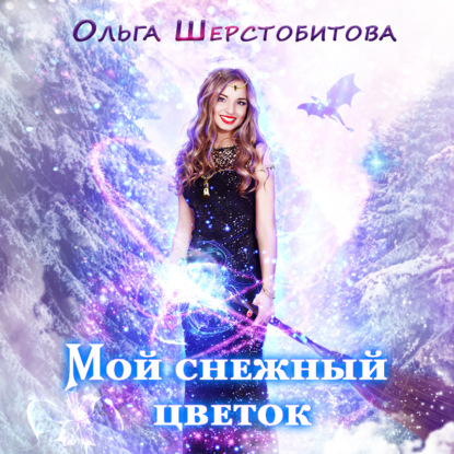 Мой снежный цветок — Ольга Шерстобитова