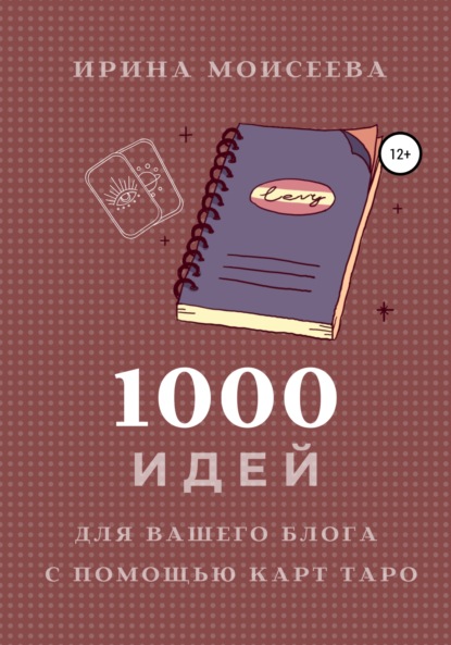 1000 идей для вашего блога с помощью карт Таро — Ирина Моисеева
