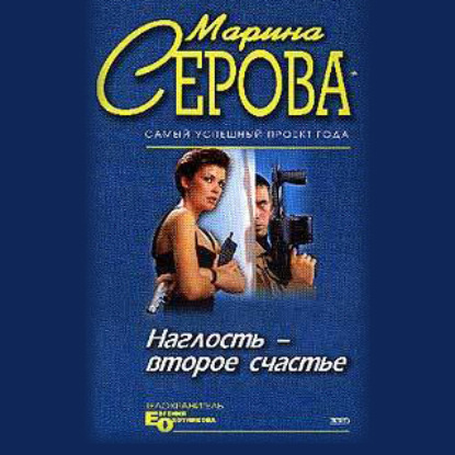 Наглость – второе счастье — Марина Серова