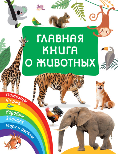 Главная книга о животных — В. Г. Дмитриева