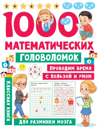 1000 математических головоломок — В. Г. Дмитриева