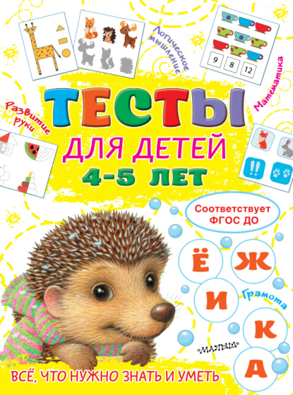Тесты для детей 4-5 лет — Ольга Звонцова
