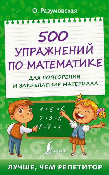 500 упражнений по математике для повторения и закрепления материала — Ольга Разумовская