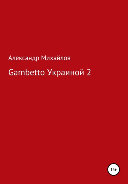 Gambetto Украиной 2 — Александр Григорьевич Михайлов
