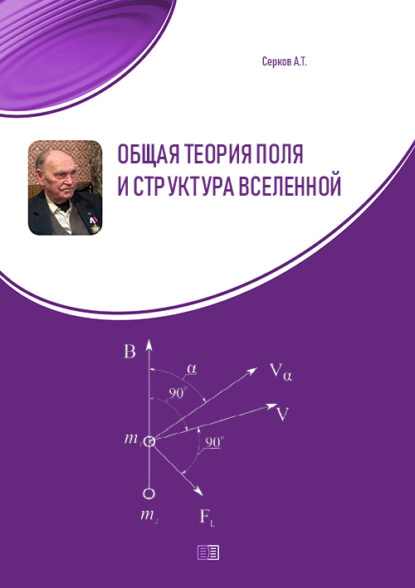 Общая теория поля и структура вселенной — А. Т. Серков