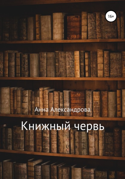 Книжный червь — Анна Александрова