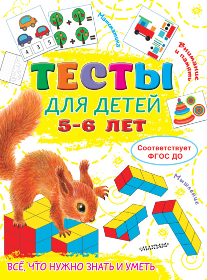 Тесты для детей 5-6 лет — Ольга Звонцова
