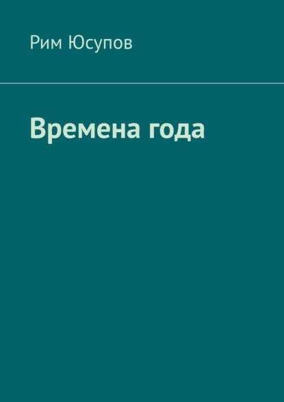 Времена года — Рим Юсупов