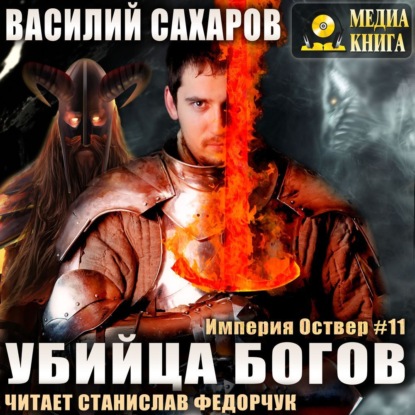 Убийца Богов — Василий Сахаров