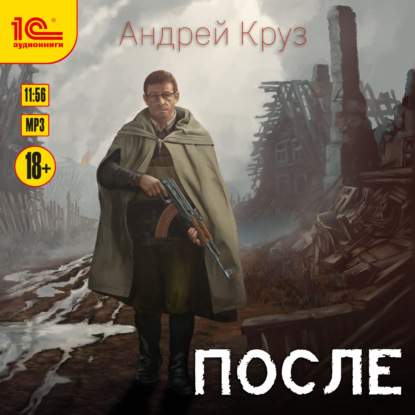 После — Андрей Круз