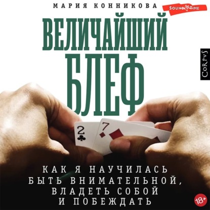 Величайший блеф. Как я научилась быть внимательной, владеть собой и побеждать — Мария Конникова