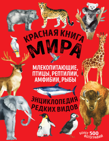 Красная книга мира. Млекопитающие, птицы, рептилии, амфибии, рыбы — Дмитрий Лукашанец