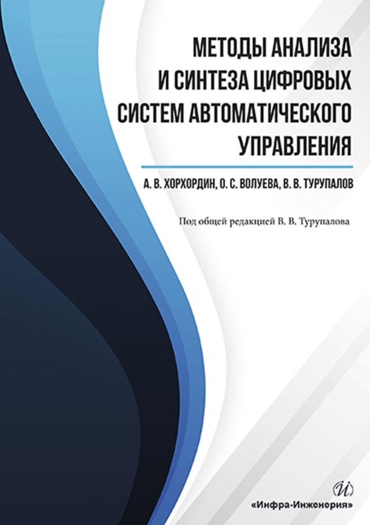 Методы анализа и синтеза цифровых систем автоматического управления — В. В. Турупалов