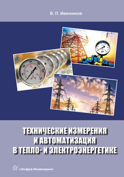 Технические измерения и автоматизация в тепло- и электроэнергетике — В. П. Иванников