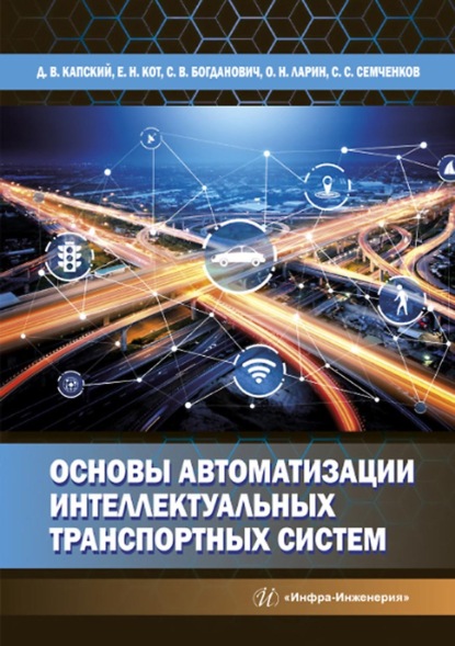 Основы автоматизации интеллектуальных транспортных систем — Д. В. Капский