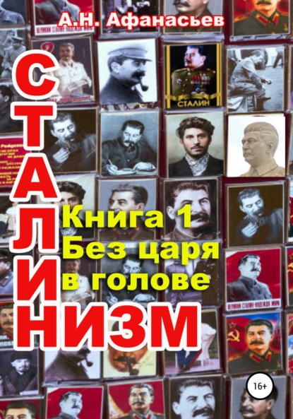 Сталинизм. Книга 1. Без царя в голове — Александр Афанасьев