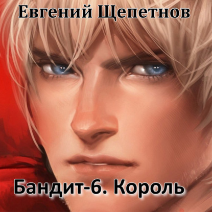 Бандит-6. Король — Евгений Щепетнов