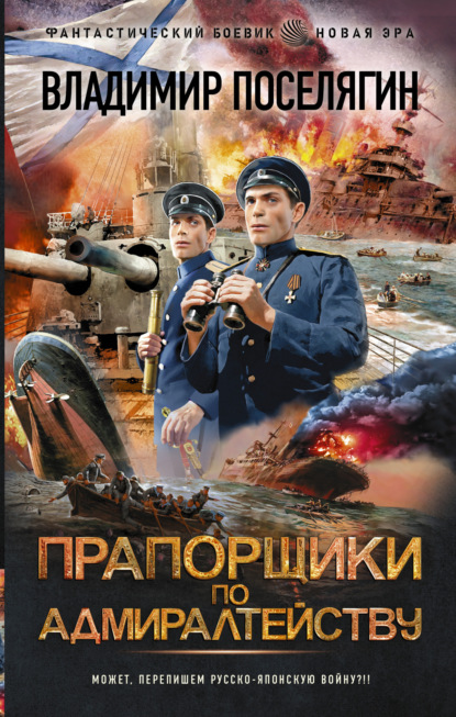 Прапорщики по адмиралтейству — Владимир Поселягин