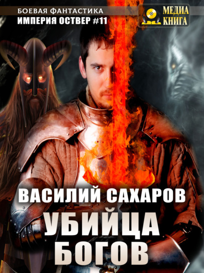 Убийца Богов — Василий Сахаров