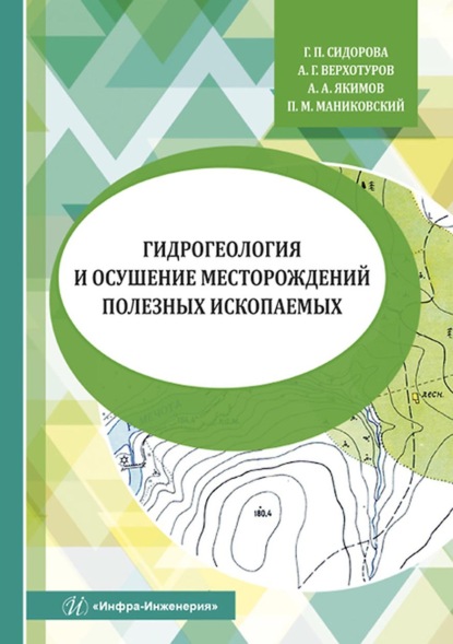Гидрогеология и осушение месторождений полезных ископаемых — Г. П. Сидорова