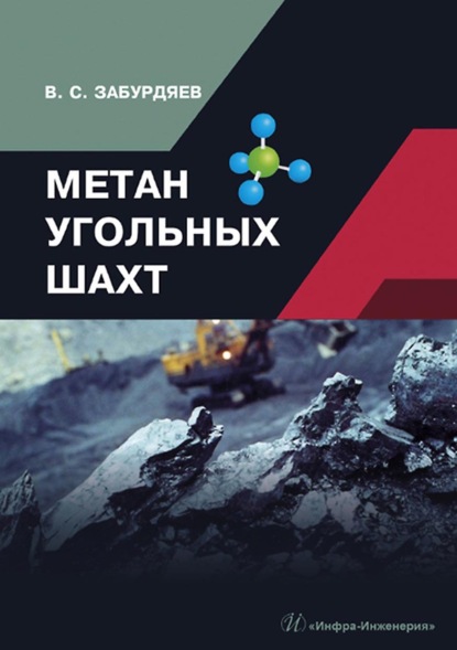 Метан угольных шахт — В. С. Забурдяев