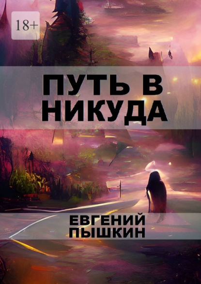 Путь в Никуда — Евгений Пышкин