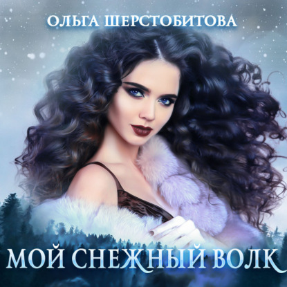 Мой снежный волк — Ольга Шерстобитова