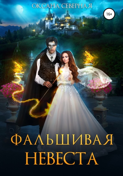 Фальшивая невеста — Оксана Северная