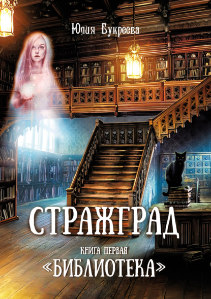 Стражград. Книга первая. «Библиотека» — Юлия Букреева