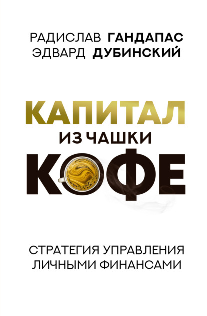 Капитал из чашки кофе: стратегия управления личными финансами — Радислав Гандапас