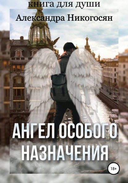 Ангел особого назначения — Александра Никогосян