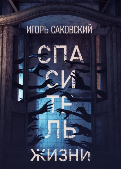 Спаситель жизни — Игорь Саковский