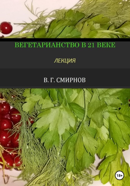 Вегетарианство в 21 веке — Виктор Геннадьевич Смирнов