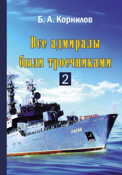 Все адмиралы были троечниками 2 — Б. А. Корнилов