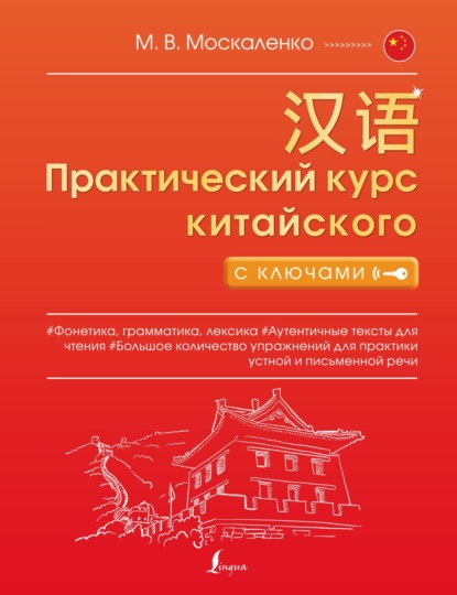 Практический курс китайского с ключами — М. В. Москаленко