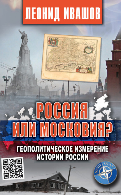 Россия или Московия? Геополитическое измерение истории России — Леонид Ивашов