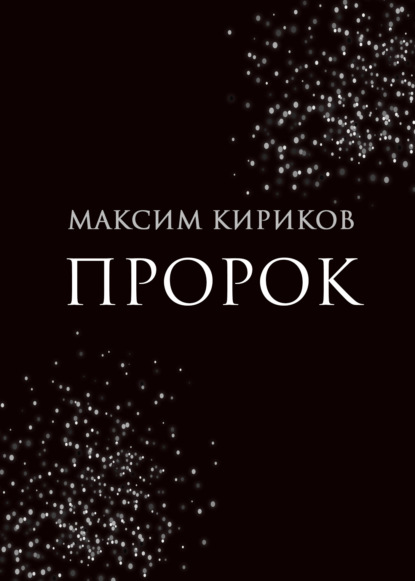 Пророк — Максим Кириков