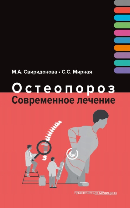 Остеопороз. Современное лечение — М. А. Свиридонова