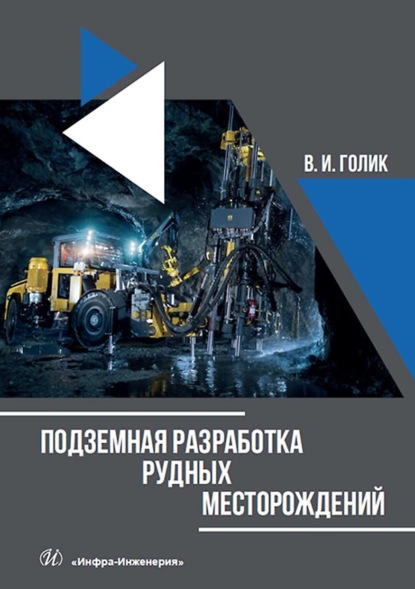 Подземная разработка рудных месторождений — Владимир Голик