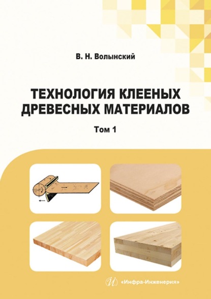 Технология клееных древесных материалов. В двух томах. Том 1 — В. Н. Волынский