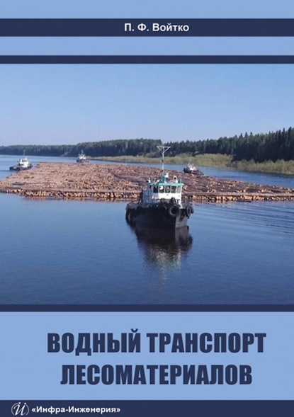 Водный транспорт лесоматериалов — П. Ф. Войтко