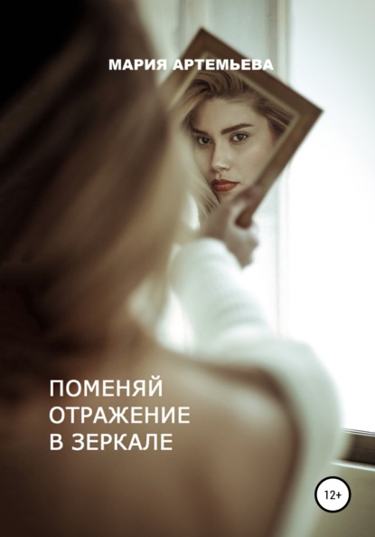 Поменяй отражение в зеркале — Мария Владимировна Артемьева