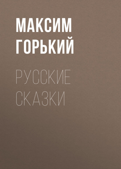 Русские сказки — Максим Горький