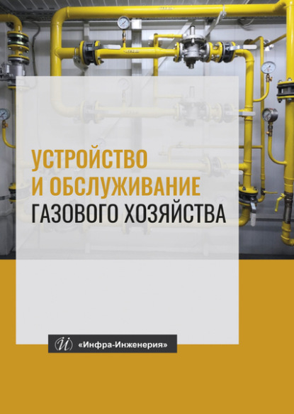 Устройство и обслуживание газового хозяйства — К. Г. Кязимов