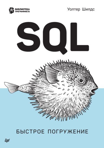 SQL. Быстрое погружение (pdf + epub) — Уолтер Шилдс