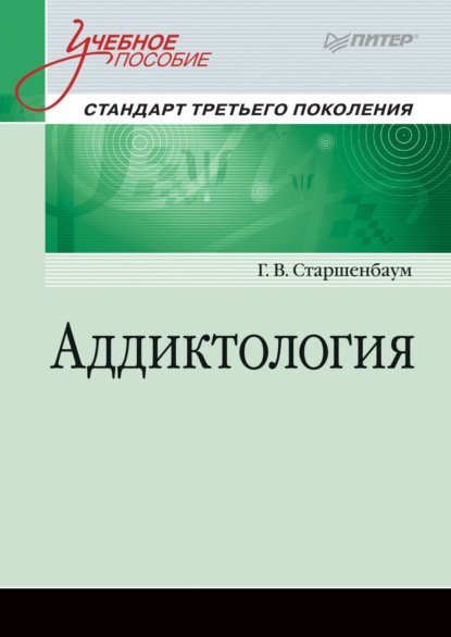 Аддиктология — Геннадий Старшенбаум