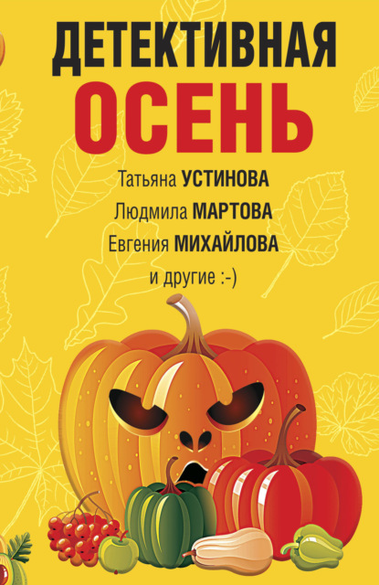 Детективная осень — Татьяна Устинова