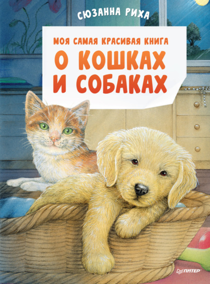 Моя самая красивая книга о кошках и собаках — Сюзанна Риха